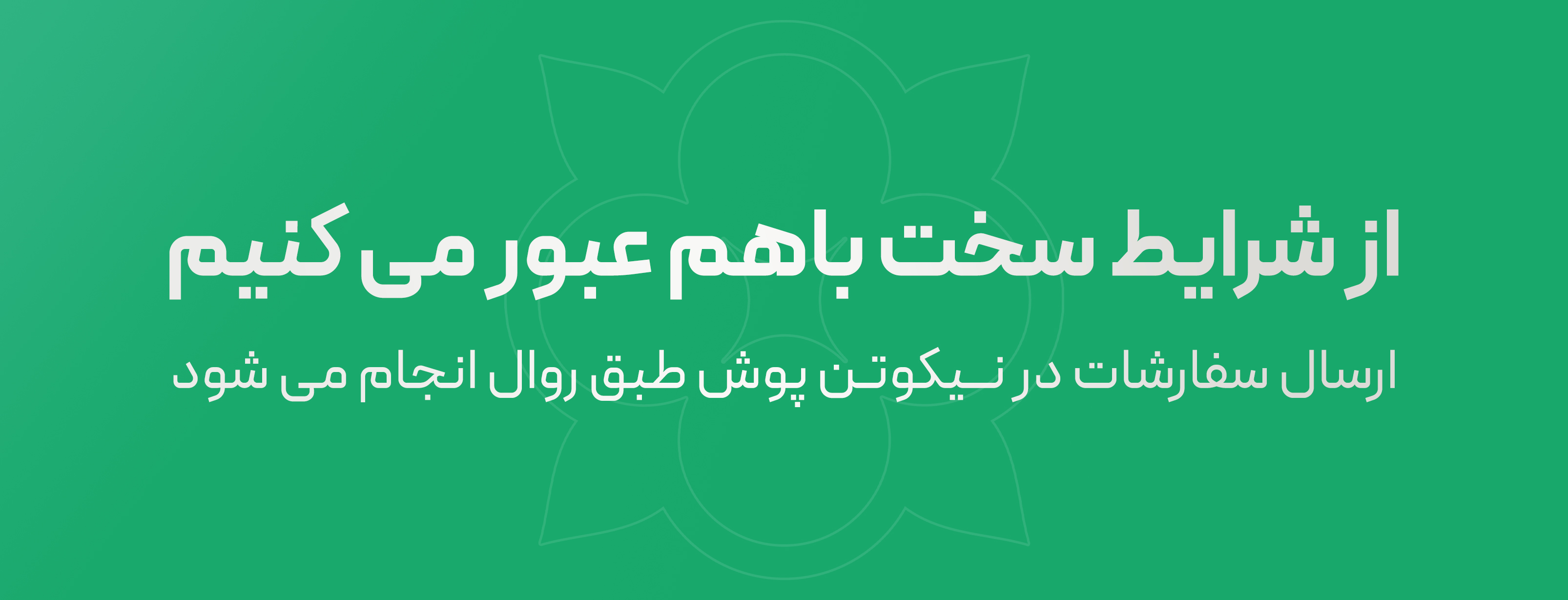 نیکوتن پوش