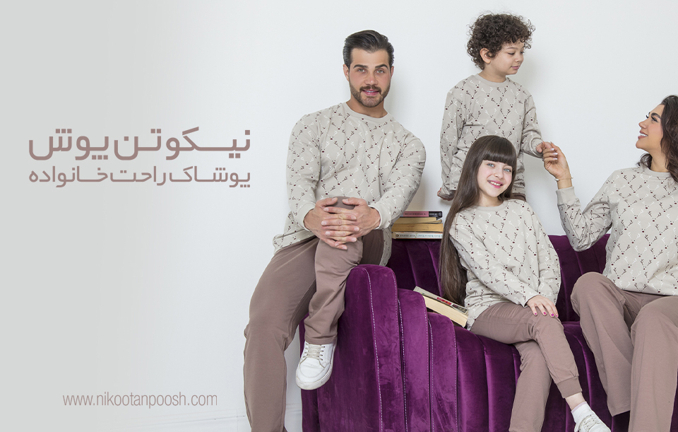 ست راحتی خانگی؛ وقتی خانه، جای آرامش واقعی می‌شود