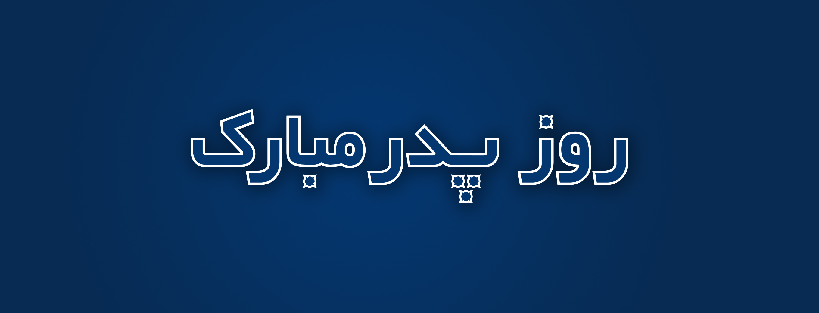 روز پدر نیکوتن پوش