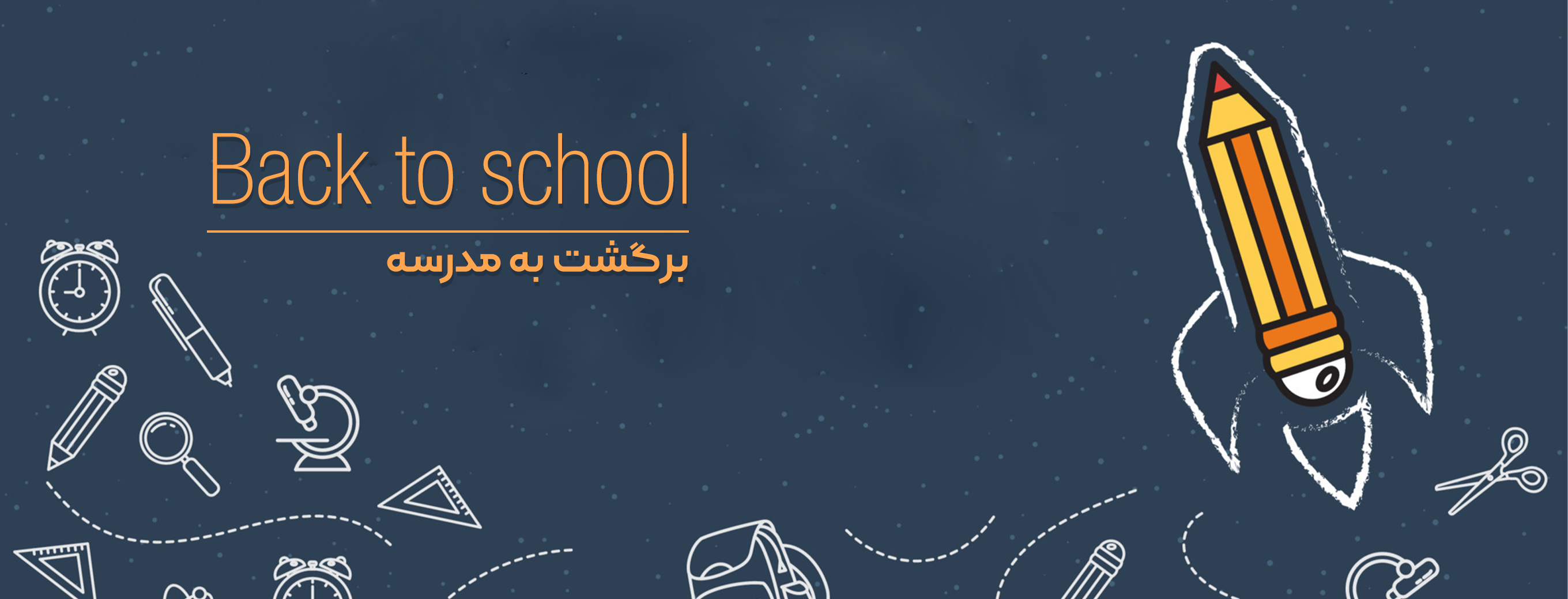 بازگشت به مدرسه